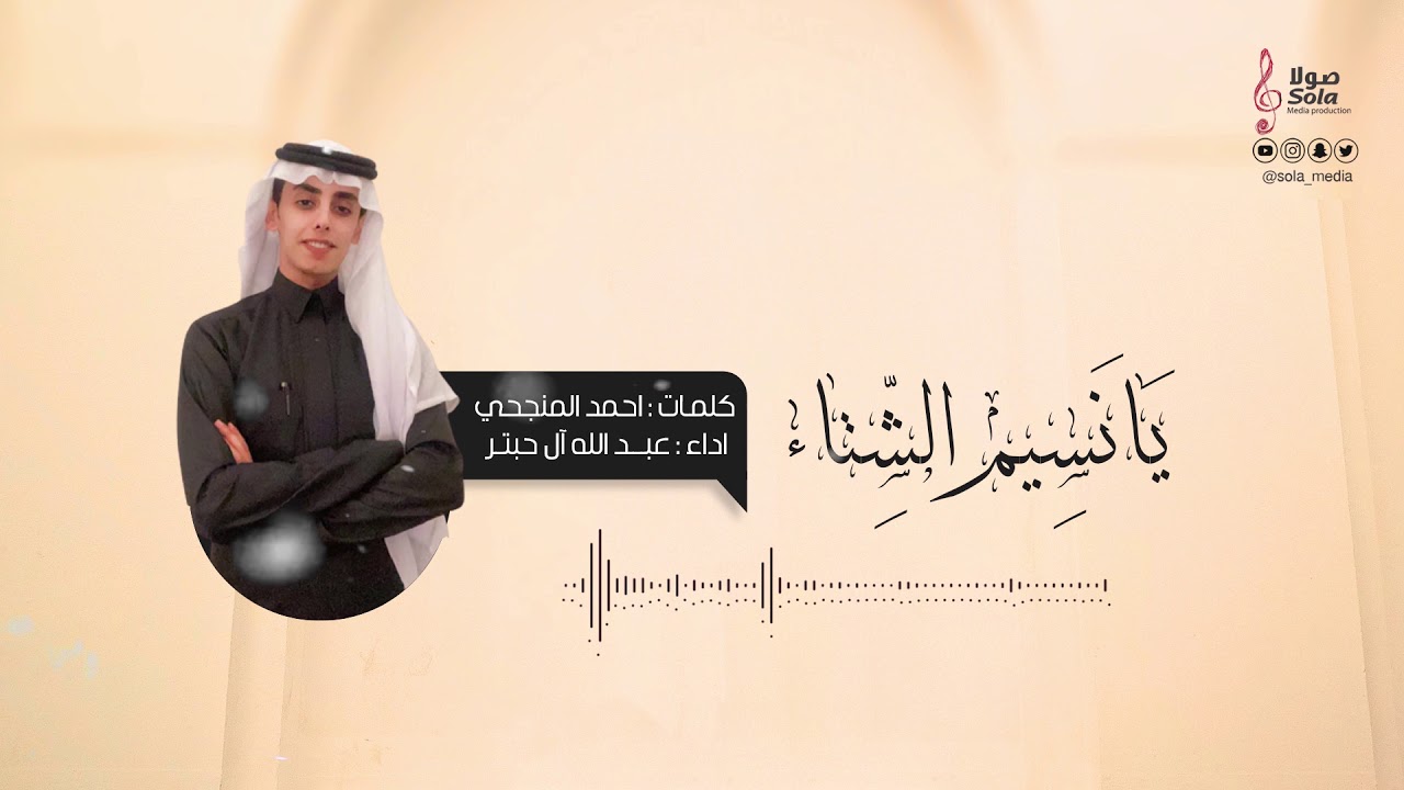 يانسيم الشتاء ( جديد وحصري ) | اداءالفنان : عبد الله آل حبتر | إنتاج : صولا ميديا 2021