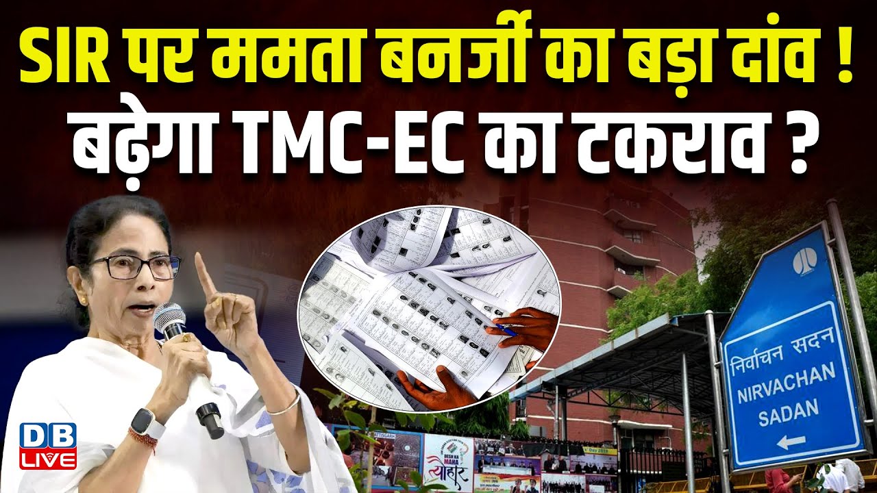 SIR पर Mamata Banerjee का बड़ा दांव! बढ़ेगा TMC-EC का टकराव ? chunav aayog | Modi | #dblive