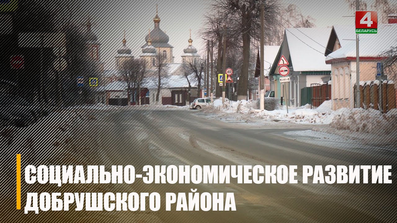 Соцэкономразвитие Добрушского района рассмотрели на выездном заседании облисполкома