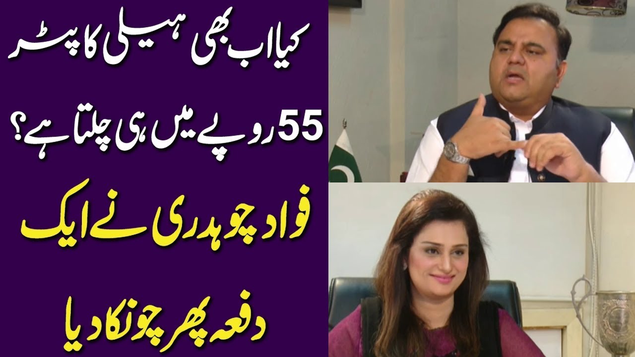 Listen Fawad Chaudhry's Shocking Statement on Helicopter Again | News Talk with Yashfeen Jamal