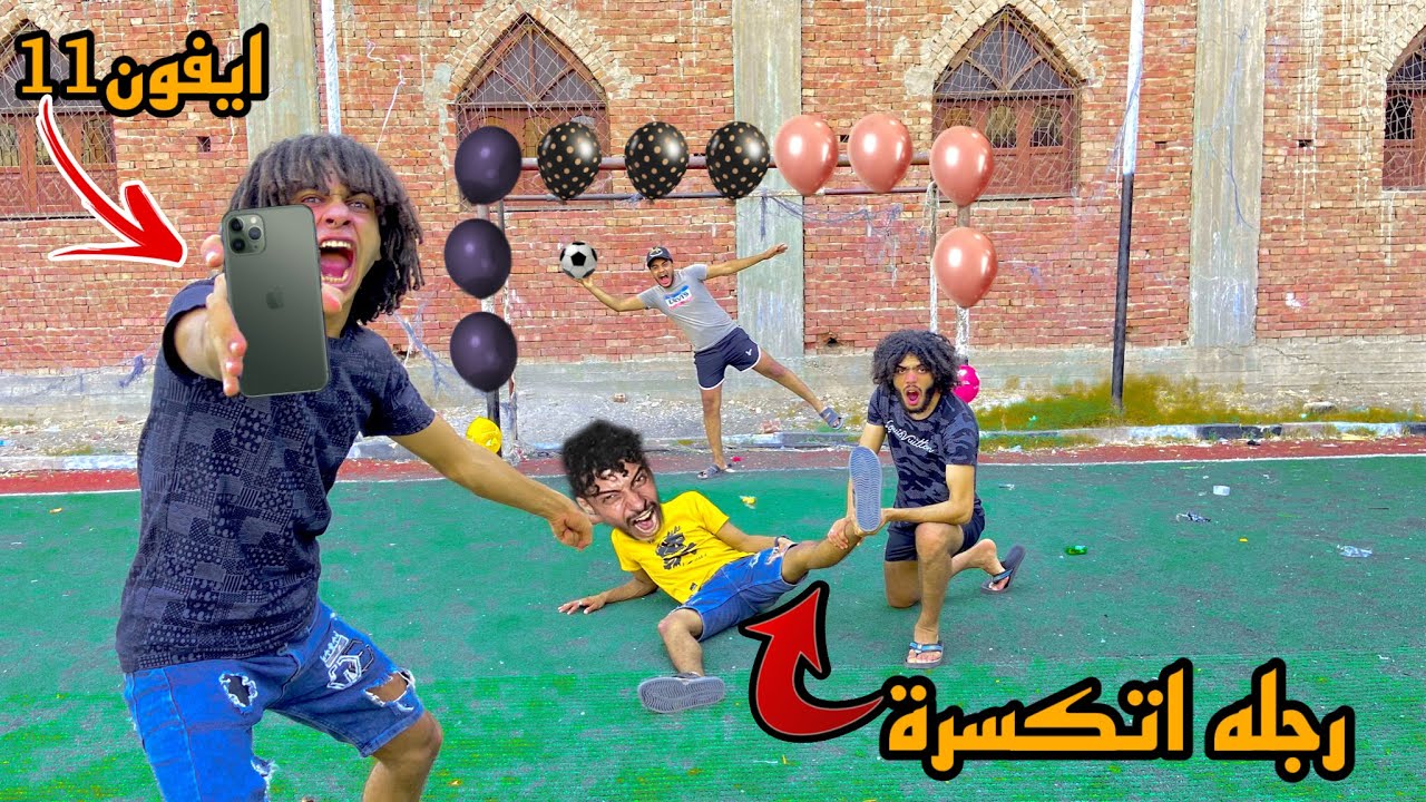 صاحبي رجله اتكسرة وحنا بنعمل تحدي علي ايفون11😱
