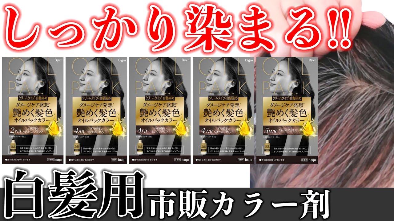 【白髪カラー】市販で買える!!ビゲンオイルパックカラーを検証!!