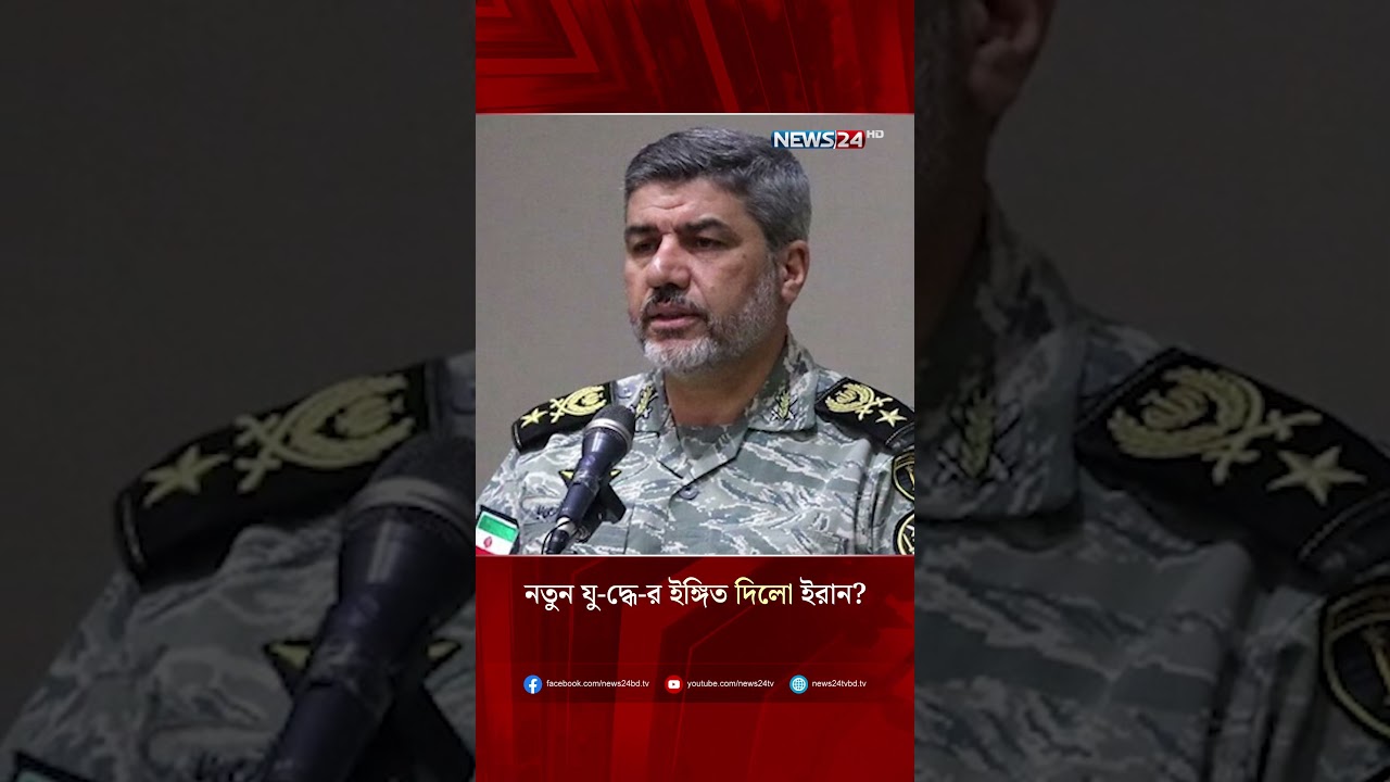 নতুন যু-দ্ধে-র ইঙ্গিত দিলো ইরান? | Iran | MiddleEastWar | MilitaryTensions | NEWS24