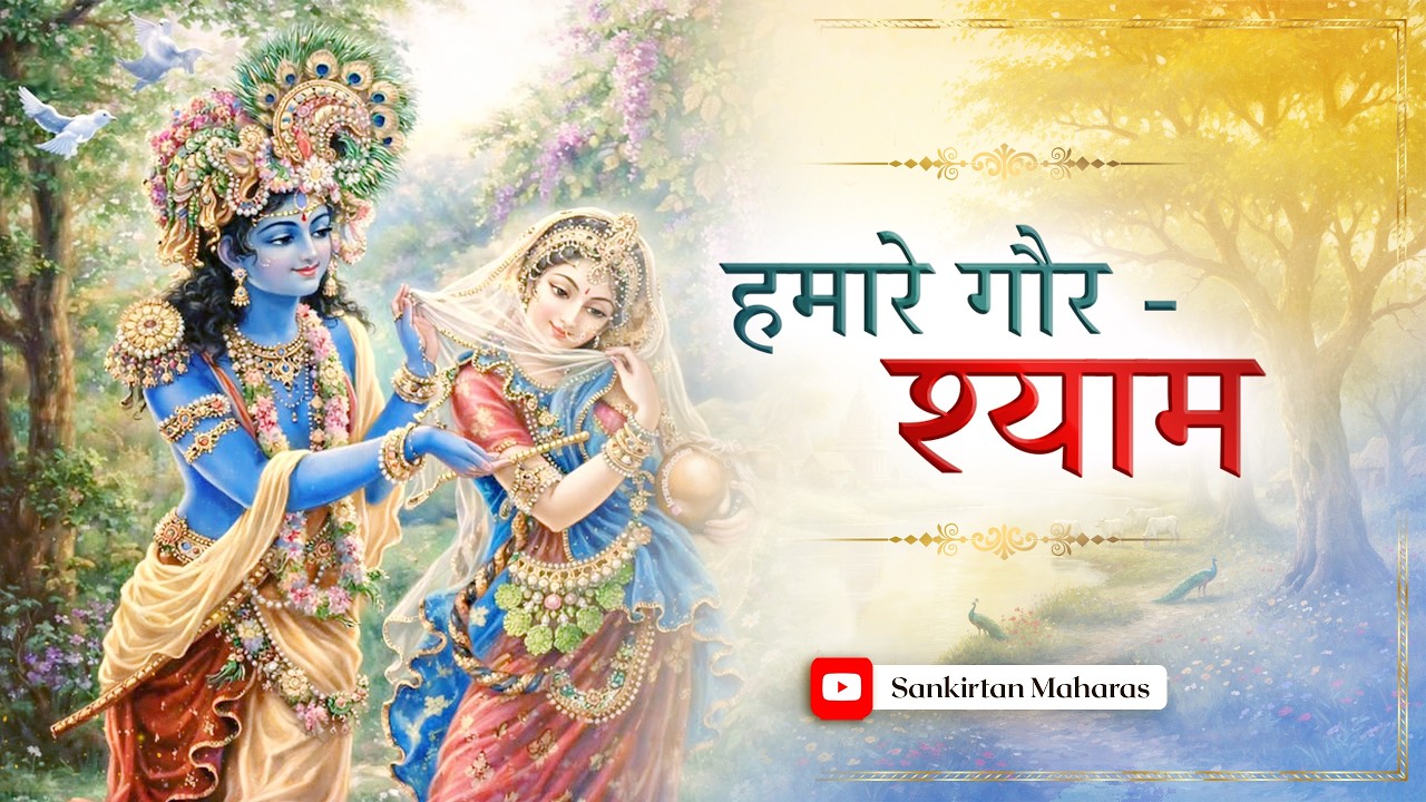 गौर श्याम दुई आँखि | Madhur Sankirtan | Sankirtan Maharas
