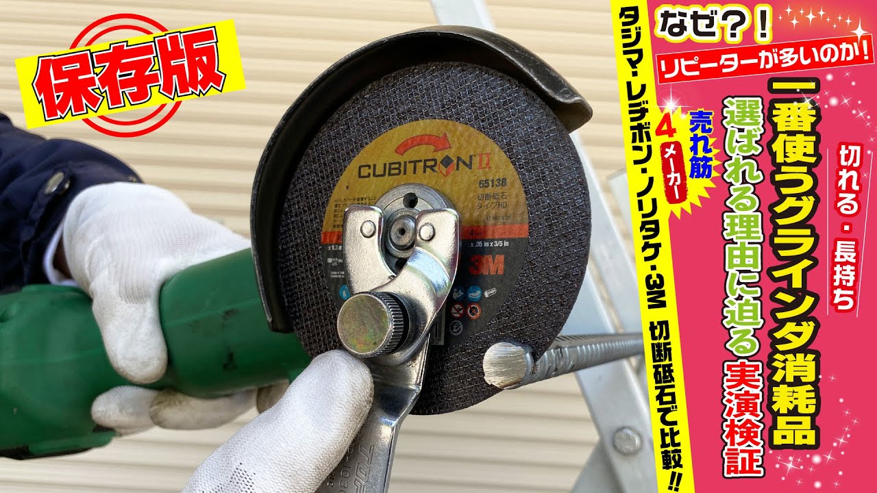 【当店の売れ筋‼︎】長寿命とスピード、快適な作業を実現する、切断砥石 3M キュービトロンⅡ