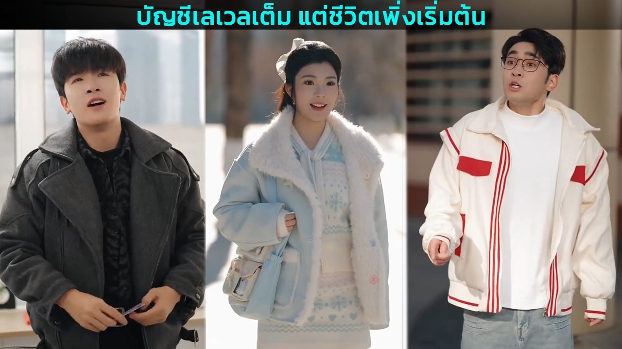บัญชีเลเวลเต็ม แต่ชีวิตเพิ่งเริ่มต้น