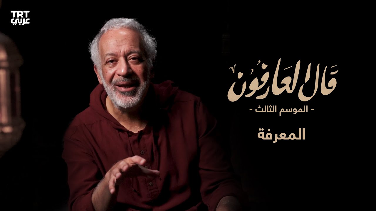 معرفة الله | قال العارفون | الموسم الثالث | الحلقة 9