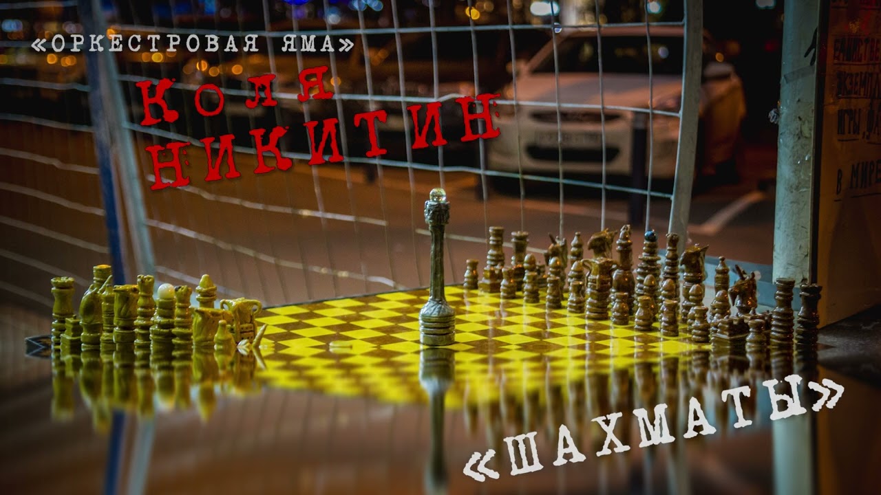 Коля Никитин «Шахматы» (группа «Оркестровая Яма»)