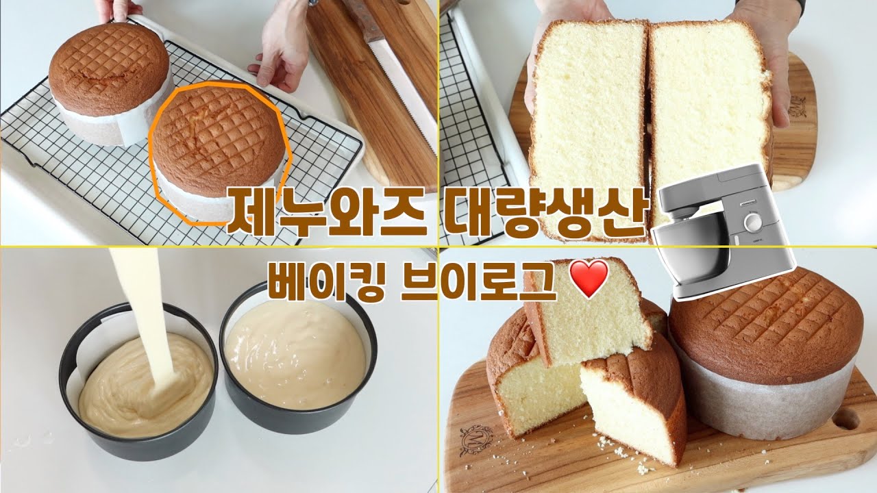 집에서 제누와즈 대량생산 도전 🙌 (feat. 켄우드 반죽기) | Making Genoise