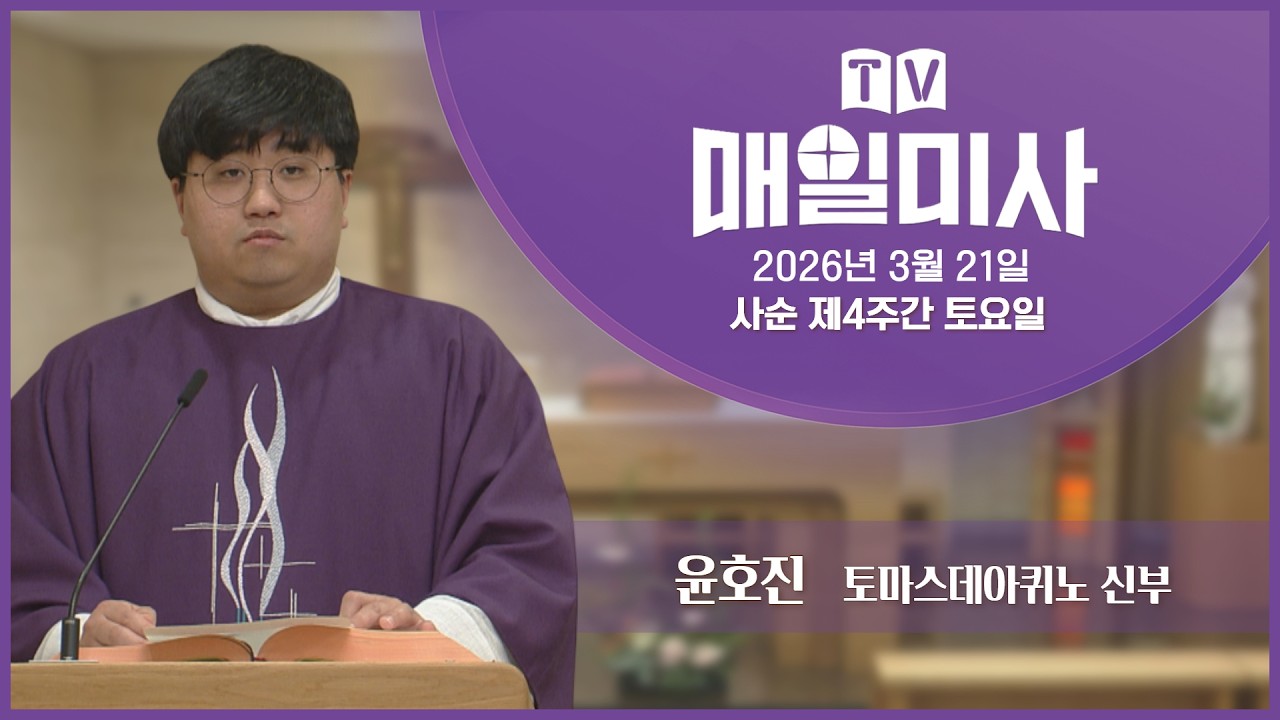 2026년 3월 21일 사순 제4주간 토요일 매일미사ㅣ윤호진 토마스데아퀴노 신부 집전