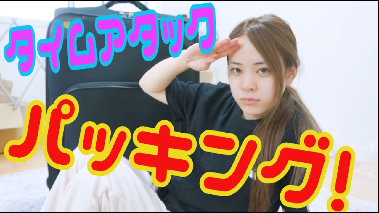 パッキング王(?)によるパッキング動画  〜タイムアタック編〜