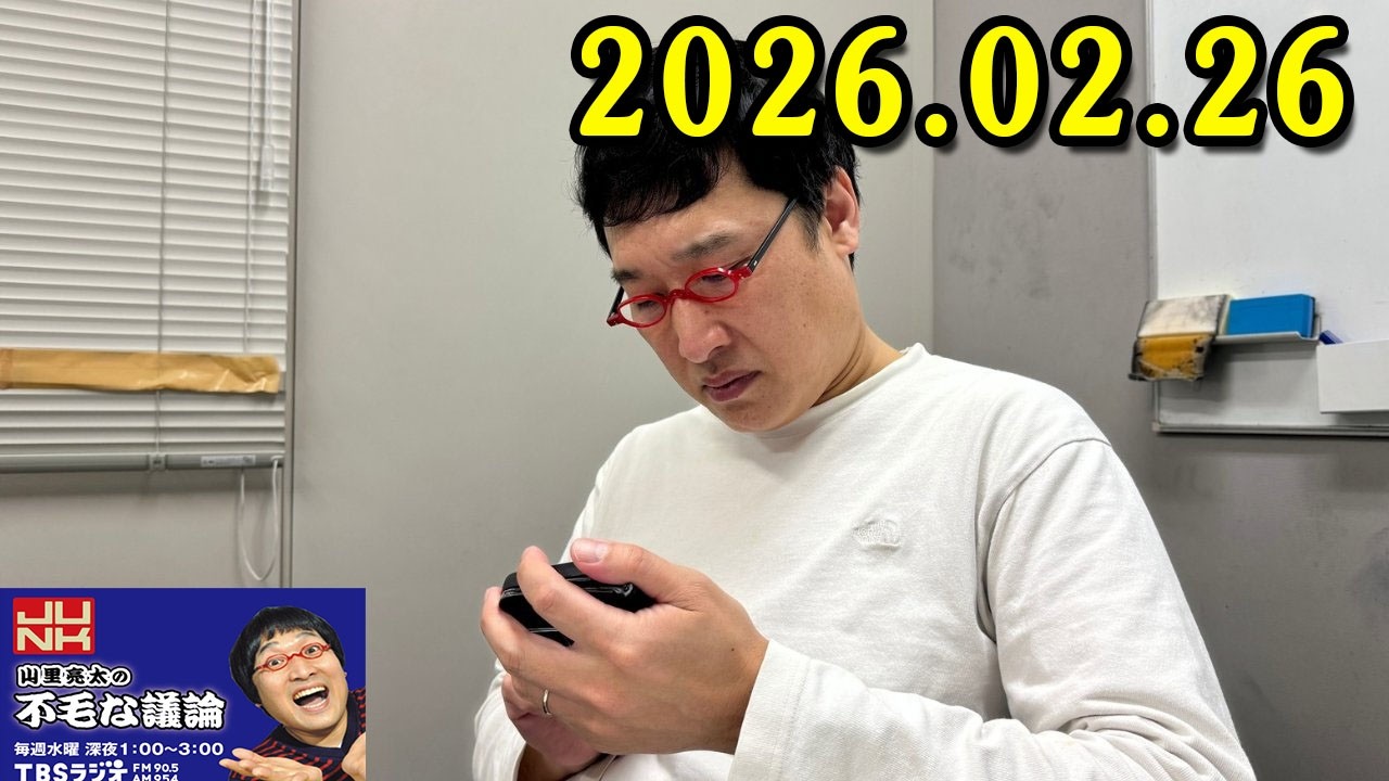 山里亮太の不毛な議論 2026.02.26