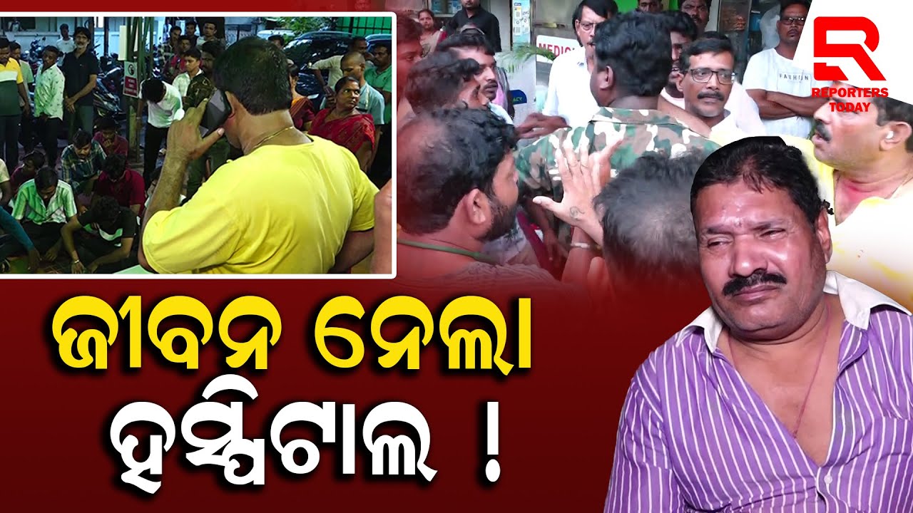 Medical Negligence in Private Hospital  I ପେସେଣ୍ଟ ପାଇଁ ଷ୍ଟ୍ରେଚର ବି ଆଣିଲେନି , ଖେଳିଲେ ଡାକ୍ତର