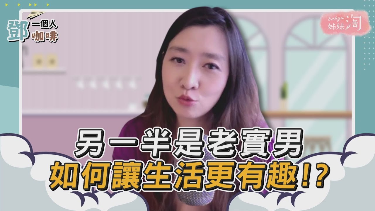 【鄧一個人咖啡】精選／另一半是老實男  如何讓生活更有趣!? | 姊妹淘babyou