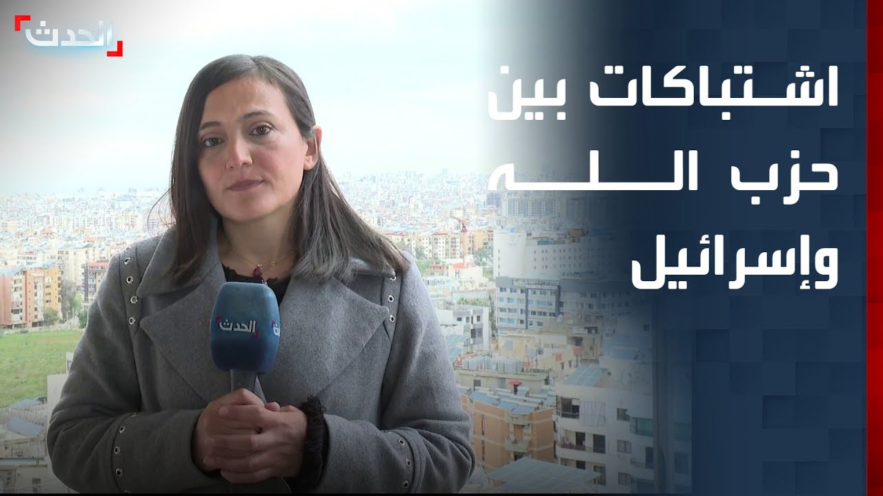 اشتباكات عنيفة بين حزب الله والجيش الإسرائيلي.. مراسلة 