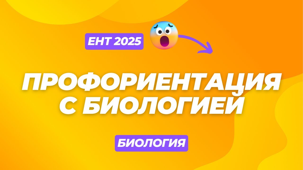 Профориентация с биологией | СКУЛПРО