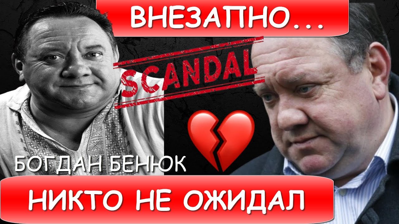 Только что! Известный украинский актер Богдан Бенюк...