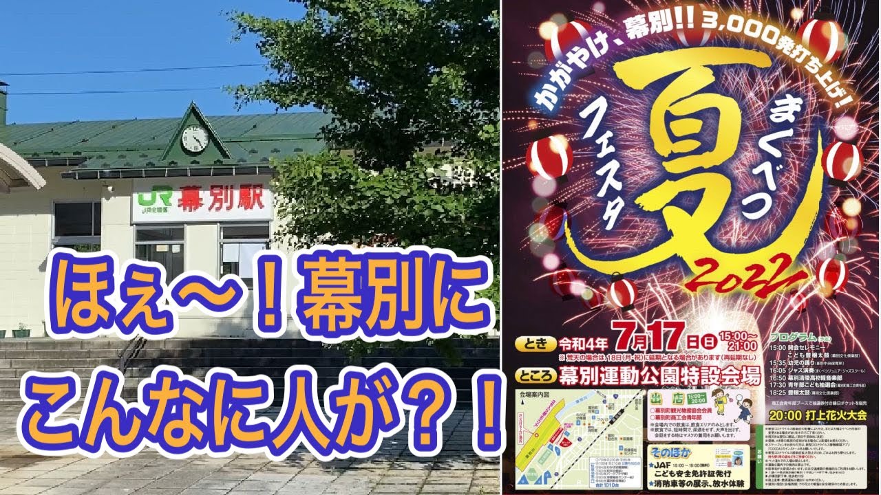 幕別町ってこんなに人がいたんだな&hellip;