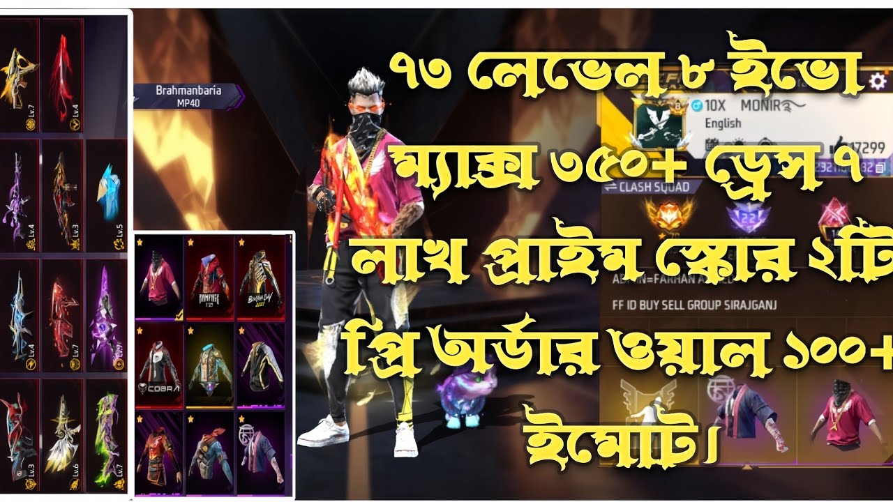 ৭৩ লেভেল ৮ ইভো ম্যাক্স ৩৫০+ ড্রেস ৭ লাখ প্রাইম স্কোর  ১১৪+ ইমোট ওপি ড্রেস কালেকশন মাত্র ৩০০০ টাকা। 