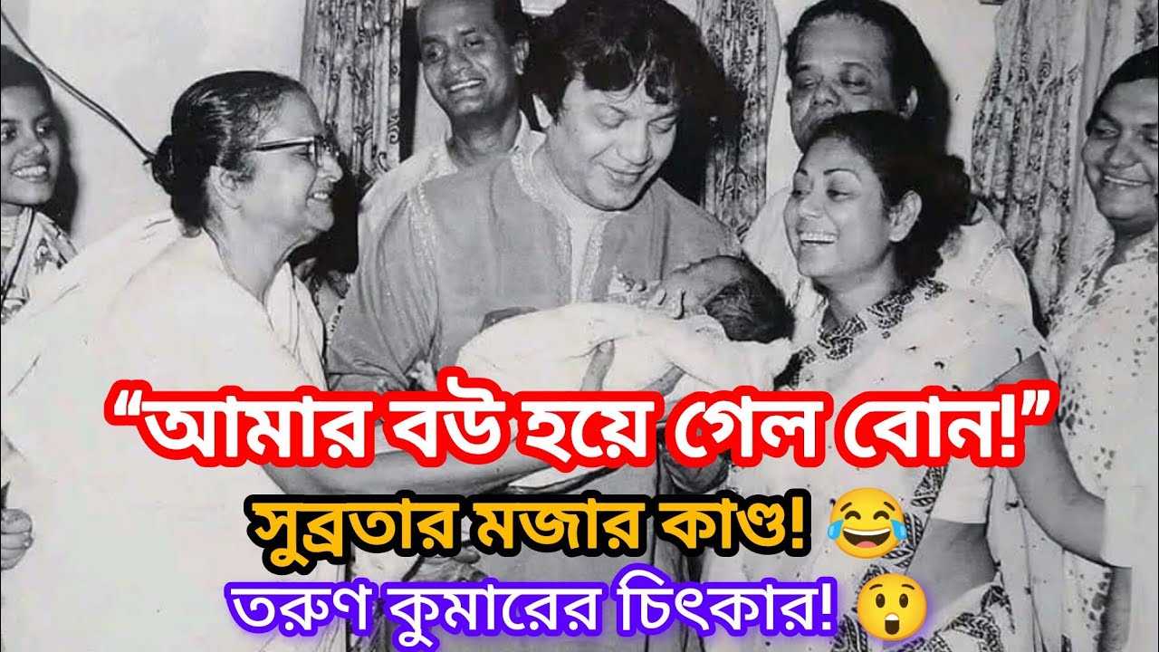 উত্তম কুমারের ভাইয়ের বউকে ‘বোন’ বলেছিলেন! 😲 | সুব্রতা চ্যাটার্জি ও তরুণ কুমারের মজার কাহিনি