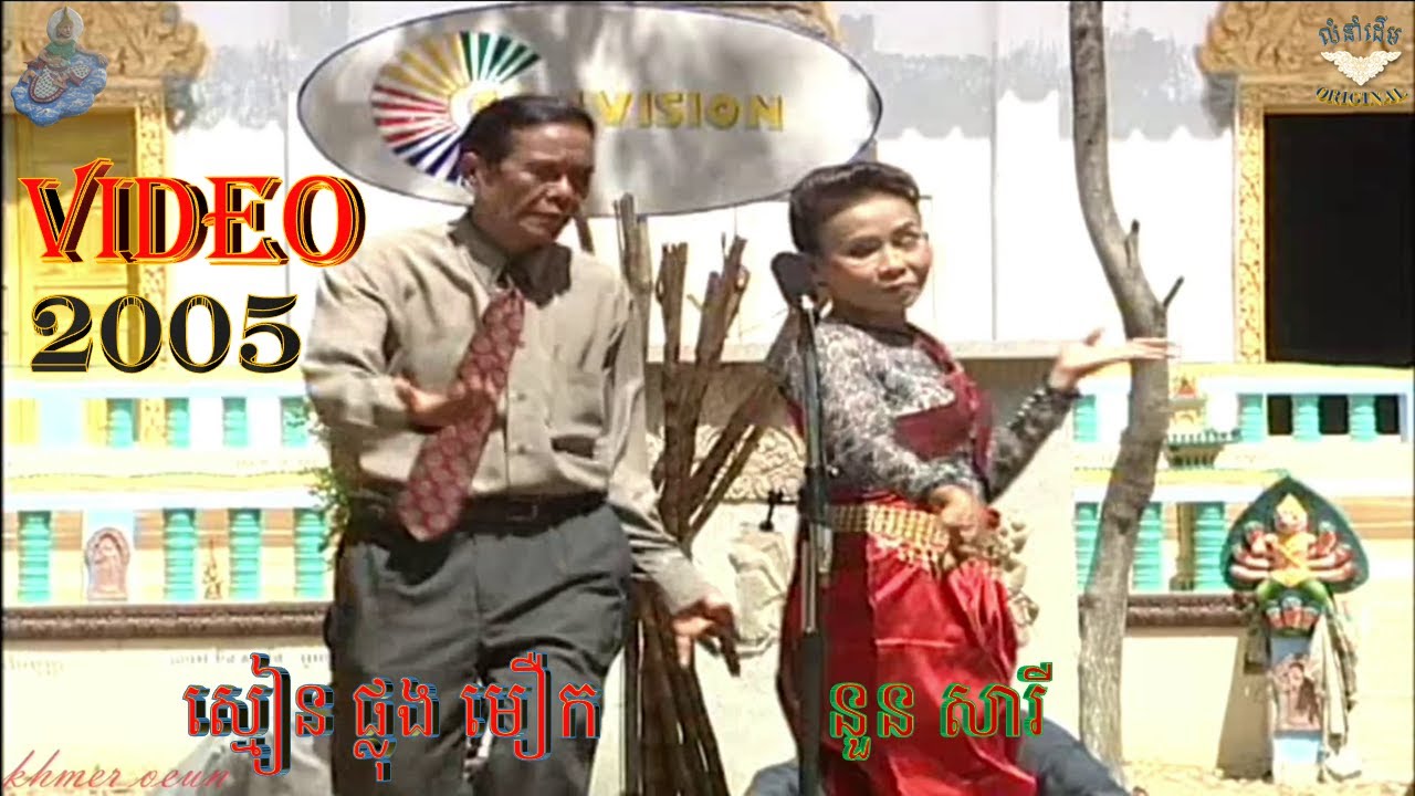 អាយ៉ៃឆ្លងឆ្លើយ_VIDEO (ស្មៀន ផ្លុង មឿក និង យាយ យ៉យ)AYAI KHMER,CAMVISION #35 ឆ្នាំ 2005