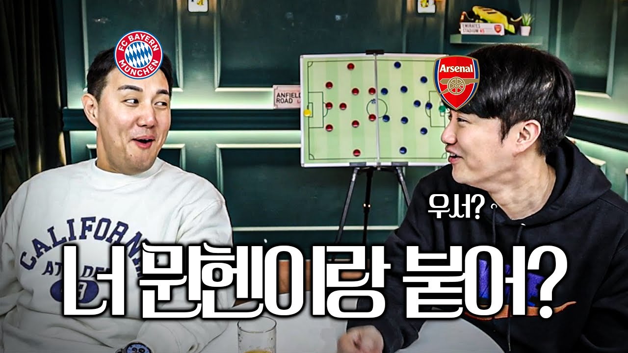 종윤아 너 뮌헨이랑 붙는다며?