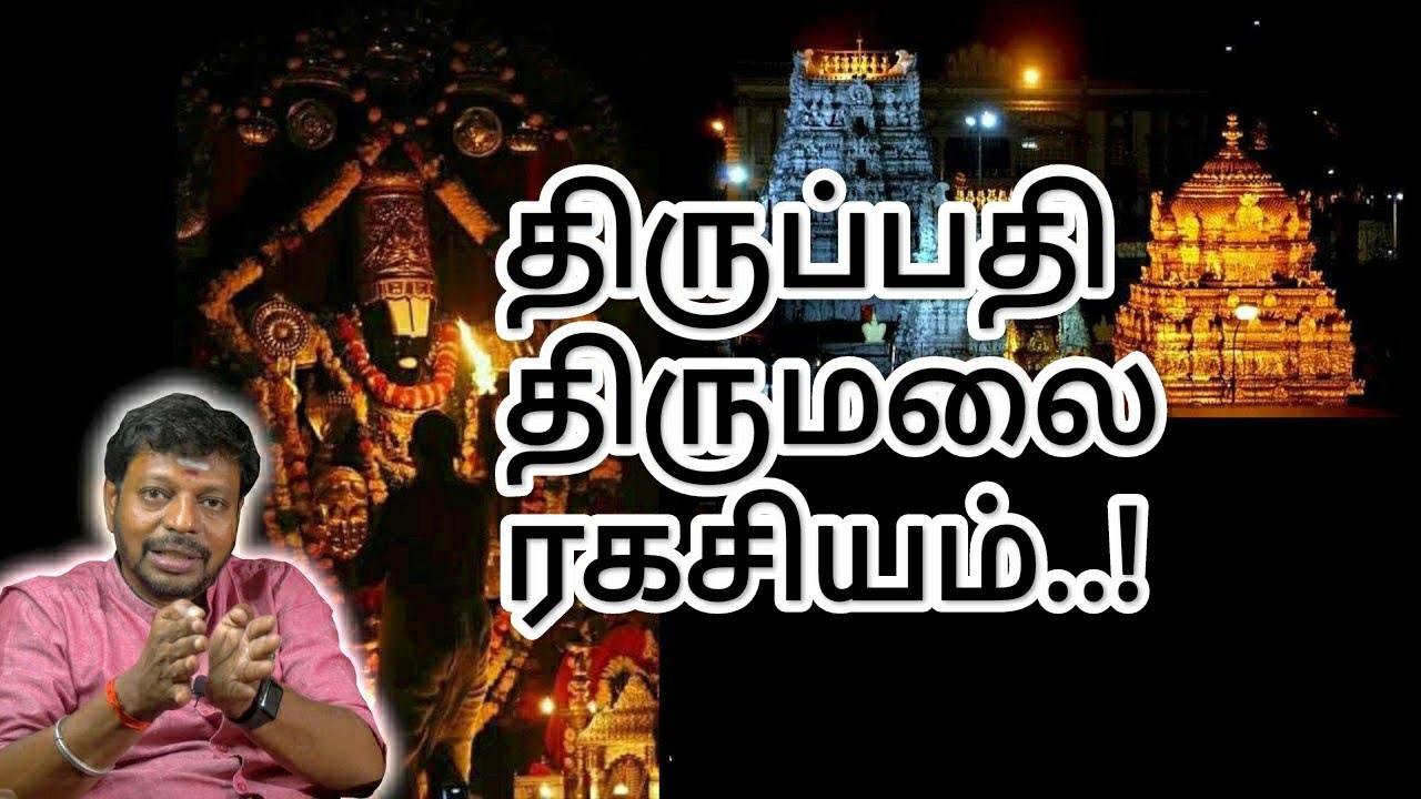 திருப்பதி பெருமாள் ரகசியம் திருப்பதிக்கு இதுபோல் சென்றுவந்தால் திருப்பம் நிச்சயம்.Tirumala Tirupathi