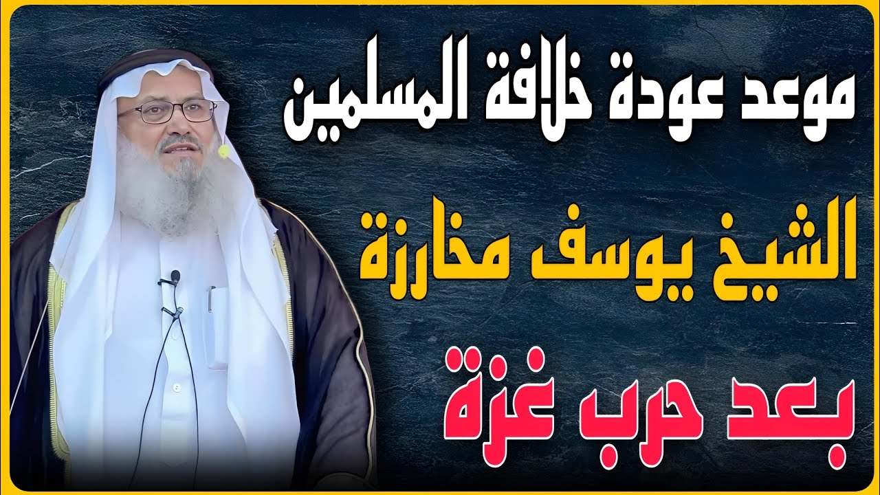الخلافة الإسلامية ستعود في هذا الموعد | الشيخ يوسف مخارزة يعلنها ويصدم الجميع