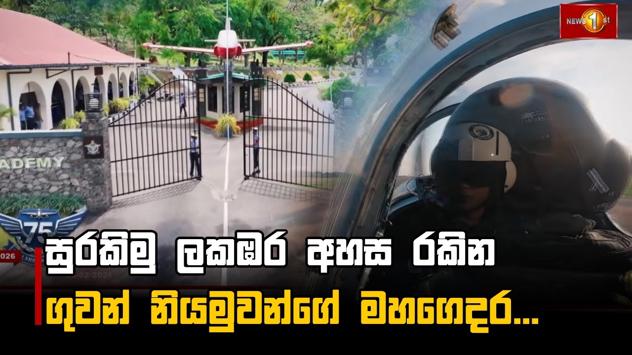 සුරකිමු ලකඹර අහස රකින ගුවන් නියමුවන්ගේ මහගෙදර...