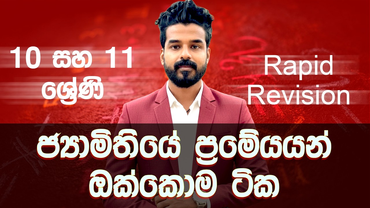 ජ්‍යාමිතිය ප්‍රමේයයන් – Paper එකේ 100% එන Rule Set එක