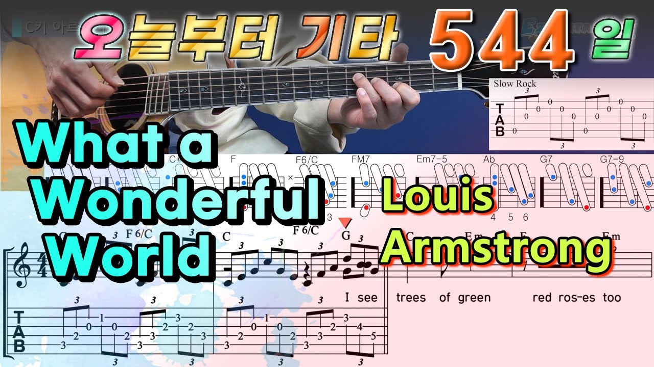 [오늘부터 기타] 544. What A Wonderful World - Louis Armstrong