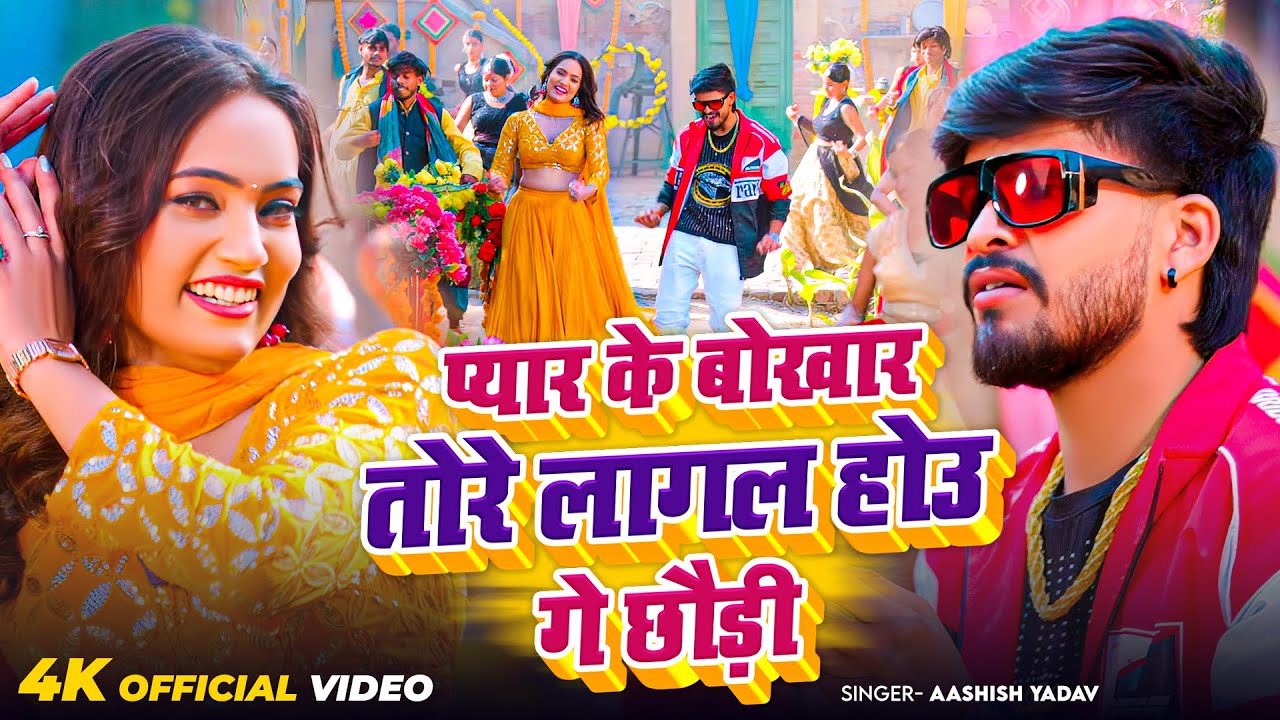 #Video - प्यार के बोखार तोरे लागल होउ गे छौड़ी | #Ashish Yadav का आ गया जबरदस्त मगही सांग 2026