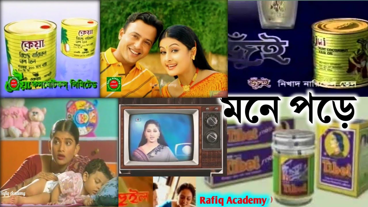 মনে পড়ে ৯০ দশকের বিজ্ঞাপন | বিটিভির পুরনো বিজ্ঞাপন | Old BTV Ads Old (TVC) 