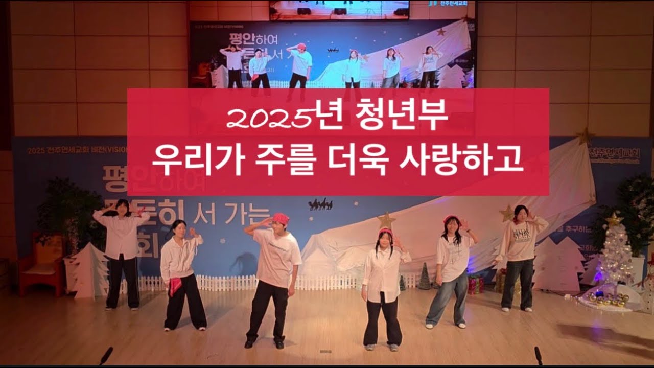 2025년청년부 ㅡ위십ㅡ우리가 주를 더욱 사랑하고 ㅡ전주연세교회 성탄축하발표