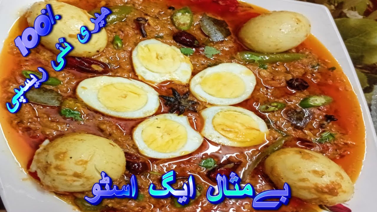 سرد موسم اور آنے والے رمضان کی سحری کے لیے ایک بےحد نایاب اور بےمثال تحفہ | Ultimate  Egg Stew