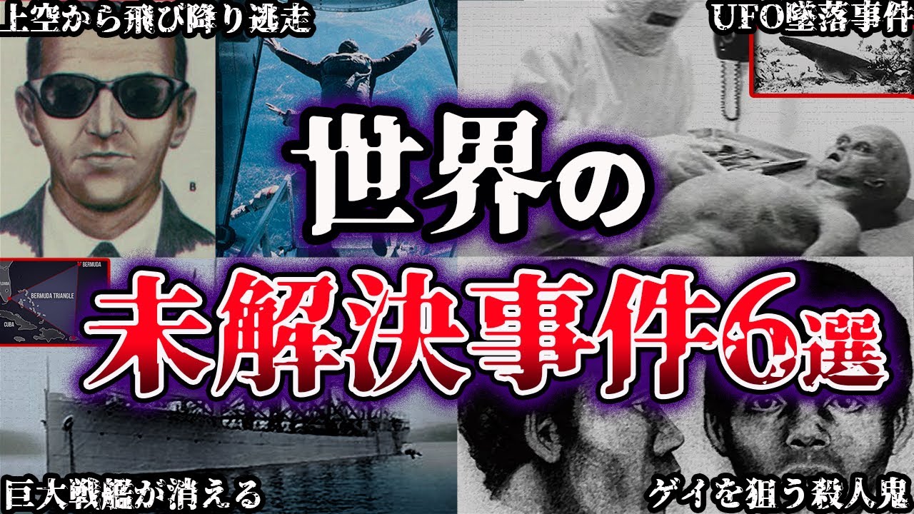 【ゆっくり解説】闇が深すぎる。未だ解明されていない世界の怪奇事件６選