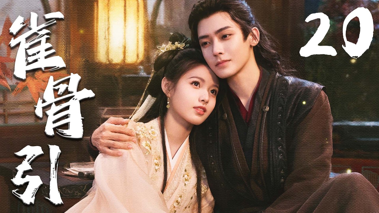 ENGSUB【雀骨引】EP20 | ❤️‍🔥侯明昊艾米先婚后爱🤗从政治联姻走向生死相守，共同破解谜团、对抗权谋阴谋，完成双向救赎💖 | 侯明昊 | 艾米