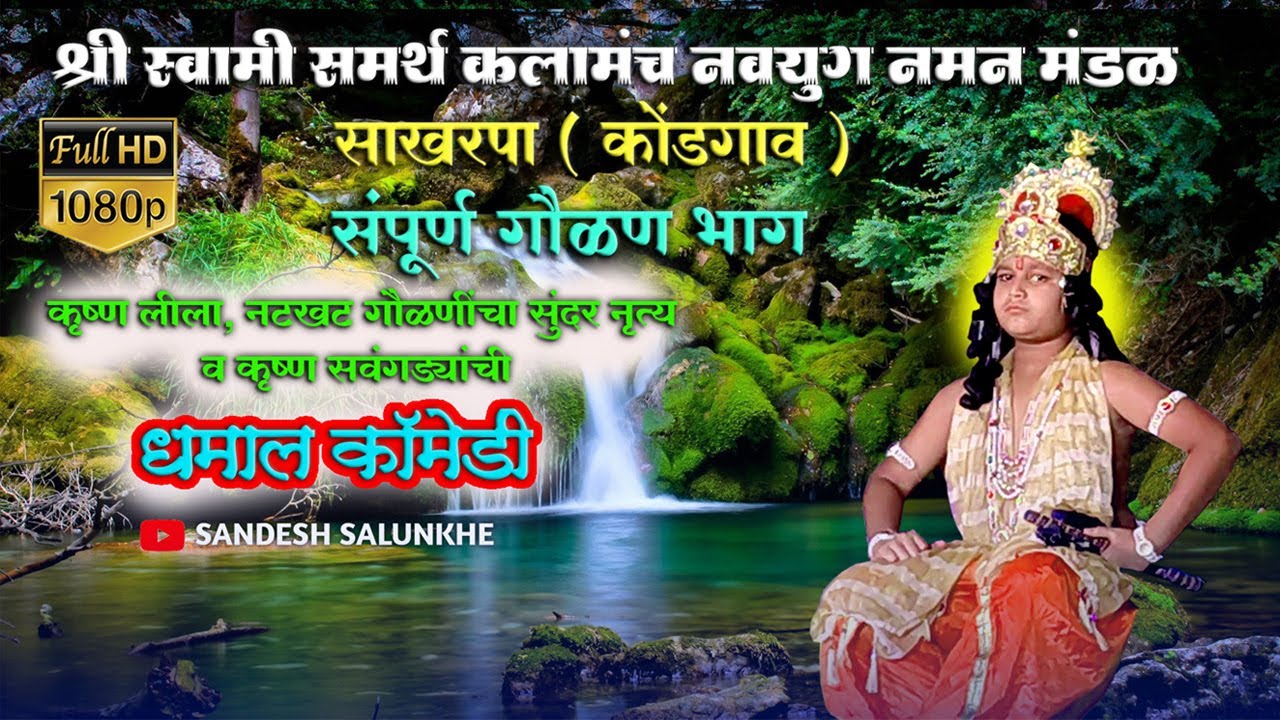 श्री स्वामी समर्थ कलामंच नवयुग नमन मंडळ साखरपा (कोंडगाव)- संपूर्ण गौळण भाग २०२२