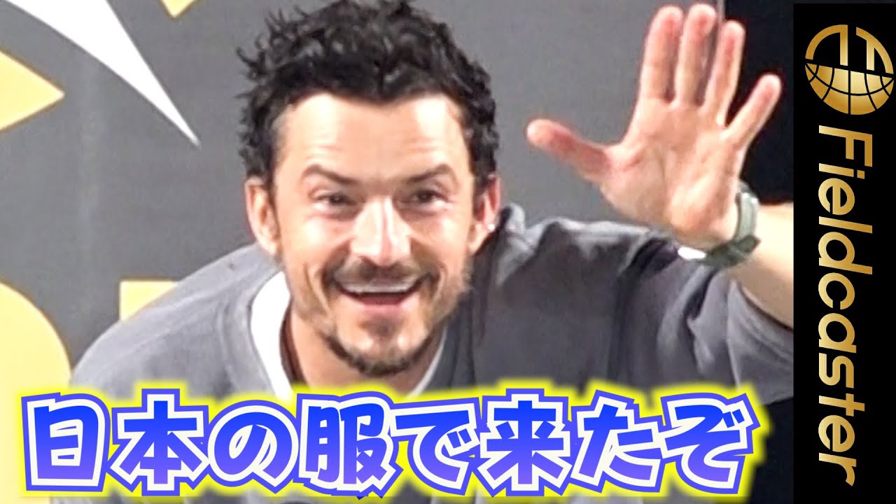 オーランド・ブルーム　“日本製の服”で来日！  『大阪コミコン2023』　Orlando Bloom visits Japan　『Osaka comic con』