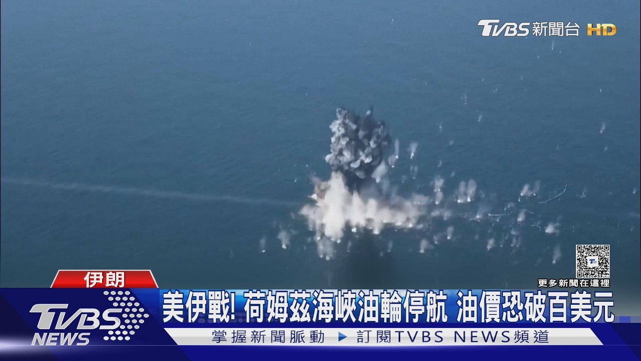 美伊戰!荷姆茲海峽油輪停航 油價恐破百美元｜TVBS新聞 @TVBSNEWS02