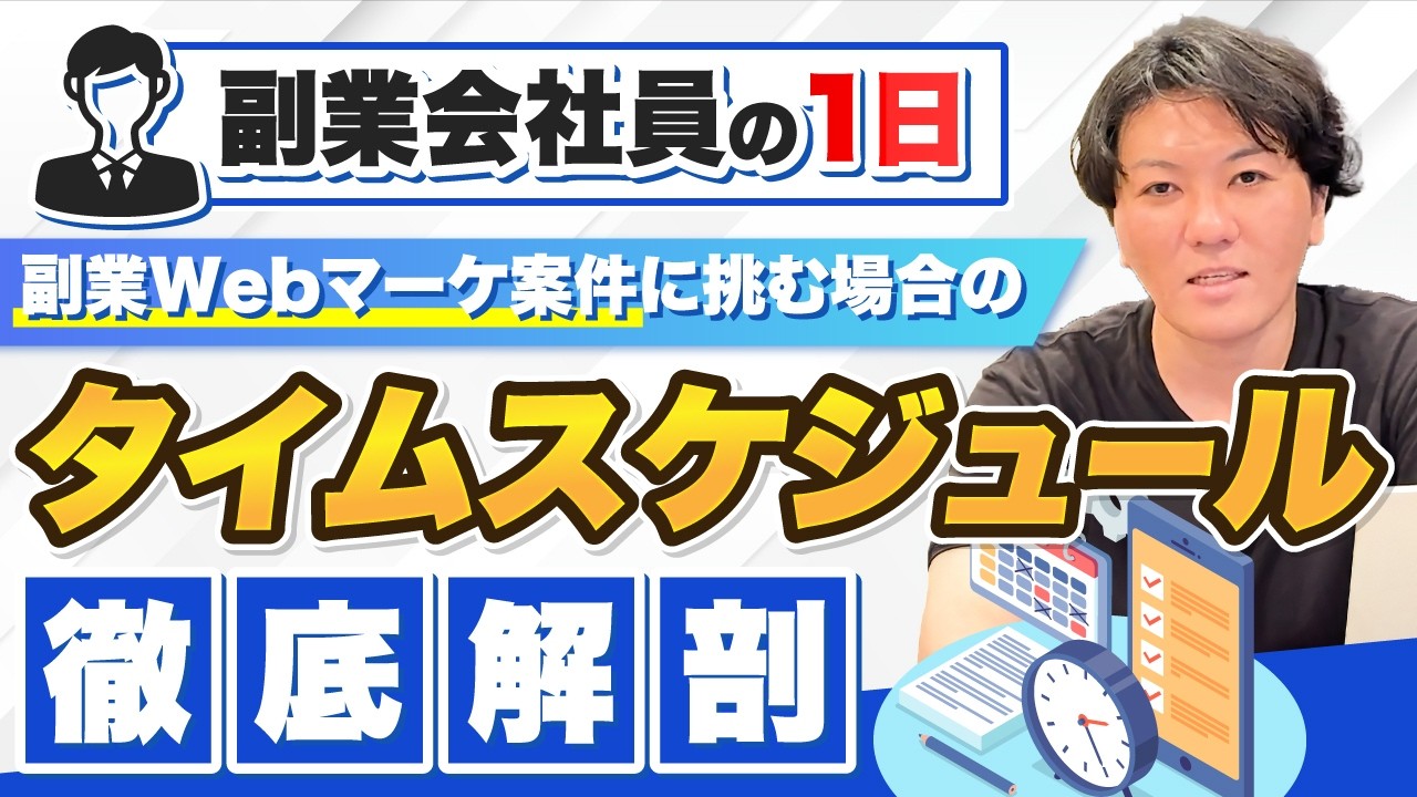 【副業会社員の1日】副業Webマーケ案件に挑む場合のタイムスケジュールを徹底解剖