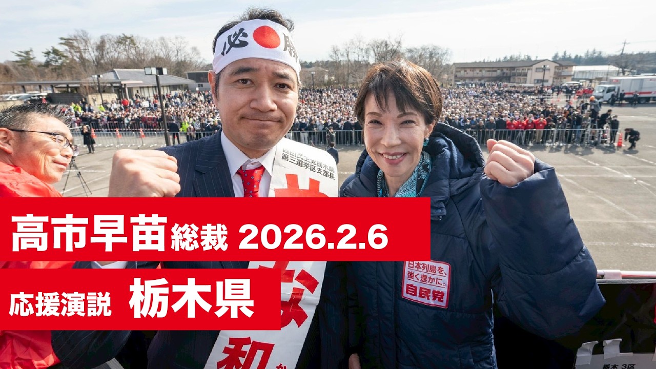 【高市早苗 演説（全編）】栃木県（2026.2.6）