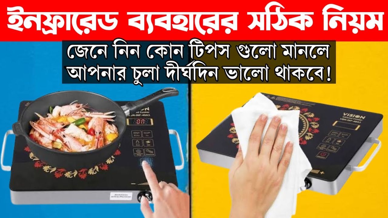 ইনফ্রারেড কুকার ব্যবহারের নিয়ম | How to use infrared cooker| Infrared cooker operating system in BD