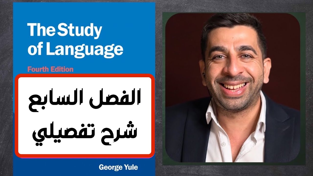 جورج يول-الفصل السابع- القواعد