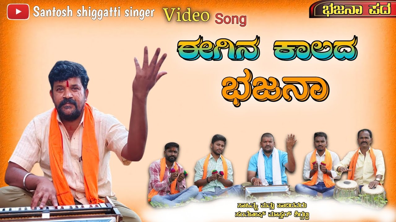 ಈಗಿನ ಕಾಲದ ಭಜನಾ | Egina Kalada Bajana Uttarakarnataka Bajanapada Santosh Master Shiggatti