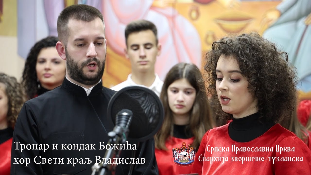 БОЖИЋ - ТРОПАР И КОНДАК - Хор ''Свети краљ Владислав'' (2021)