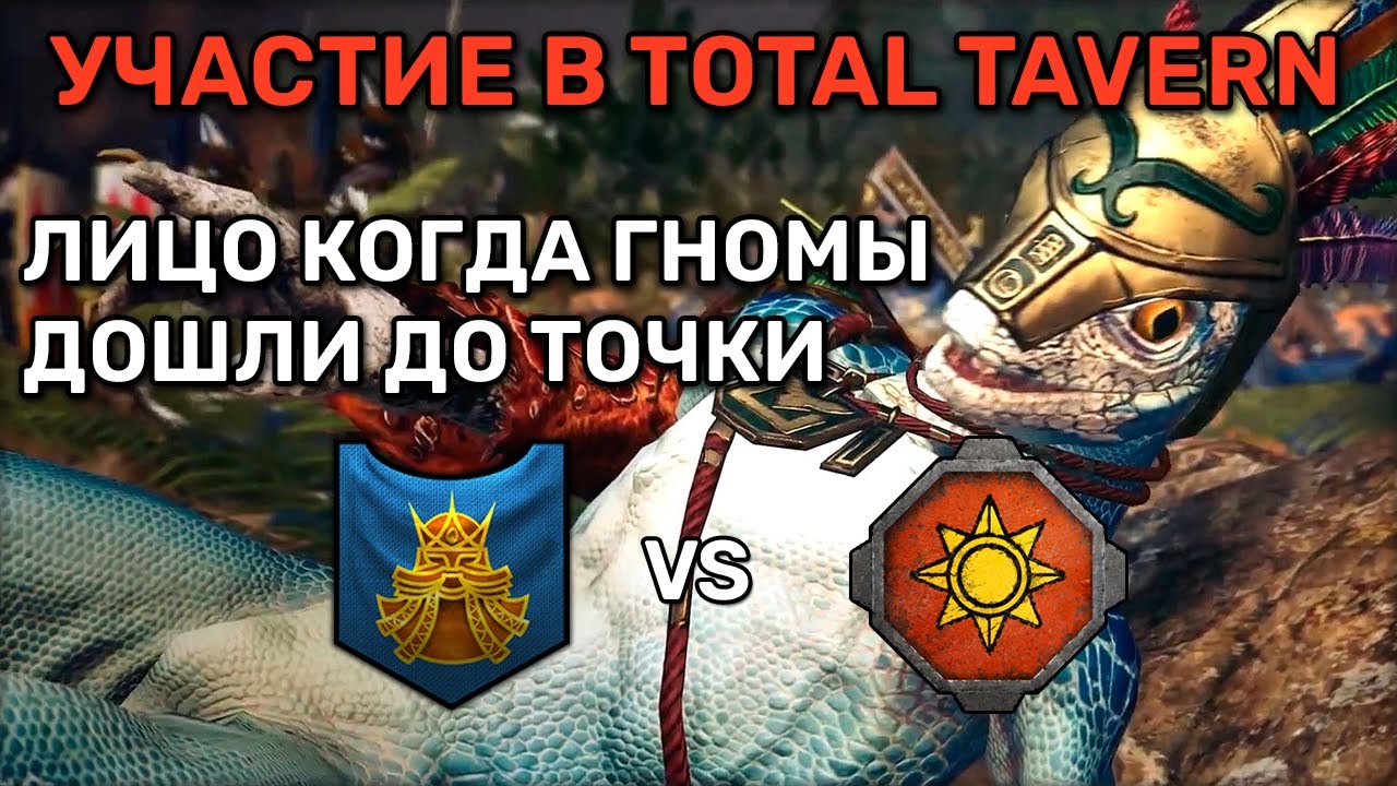 Участие в турнире TotalTavern после выхода ДЛС | Total war Warhammer 3 | каст | 1 vs 1 | Domination