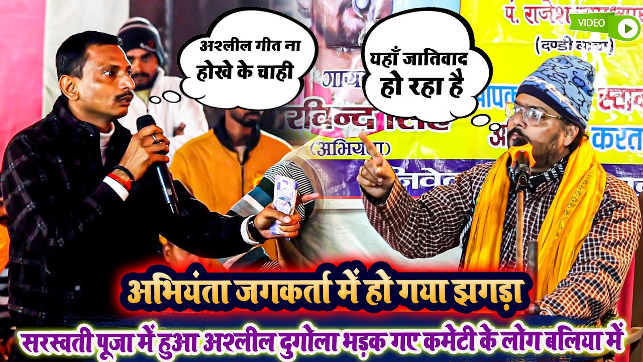 अभियंता जगकर्ता में हो गया झगड़ा - सरस्वती पूजा में हुआ अश्लील दुगोला भड़क गए कमेटी के लोग बलिया में