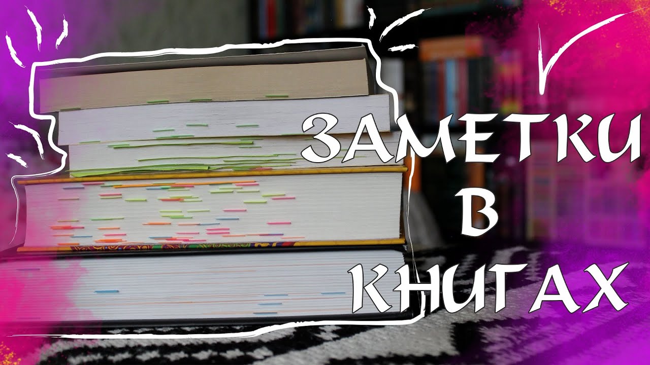 ЧТО Я ПИШУ В КНИГАХ? // МОИ ЗАМЕТКИ В КНИГАХ