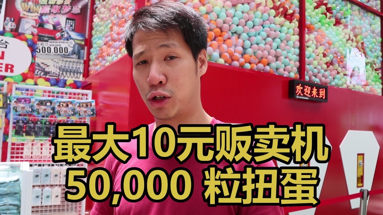 马来西亚最大的十元贩卖机 - 抽到一堆垃圾 (Malaysia Largest Egg Vending Machine)